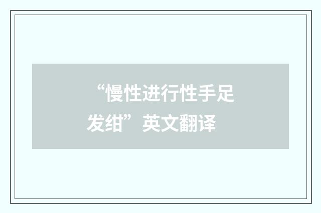 “慢性进行性手足发绀”英文翻译