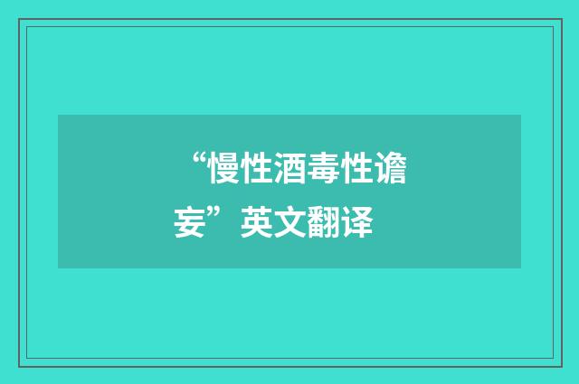 “慢性酒毒性谵妄”英文翻译