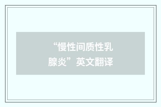 “慢性间质性乳腺炎”英文翻译