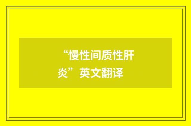 “慢性间质性肝炎”英文翻译