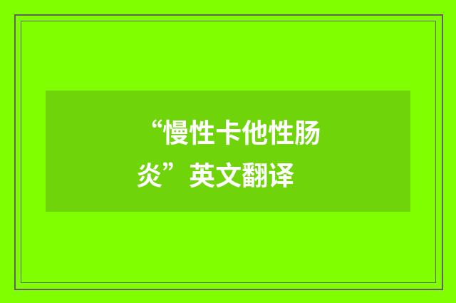 “慢性卡他性肠炎”英文翻译