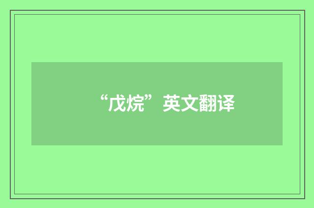 “戊烷”英文翻译