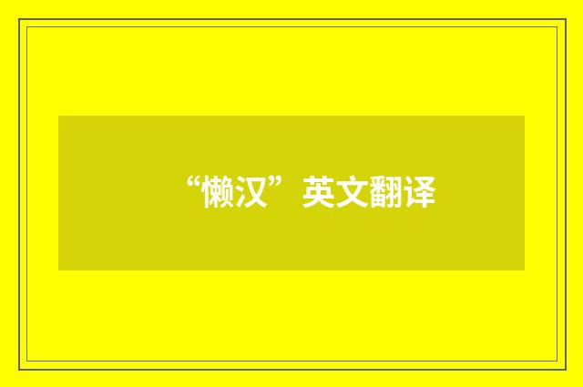 “懒汉”英文翻译
