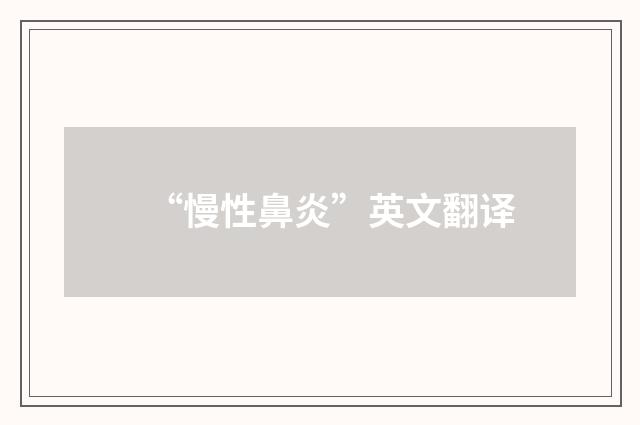 “慢性鼻炎”英文翻译