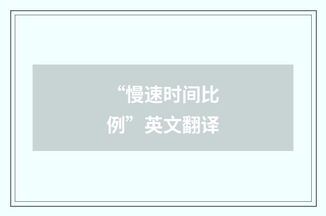 “慢速时间比例”英文翻译