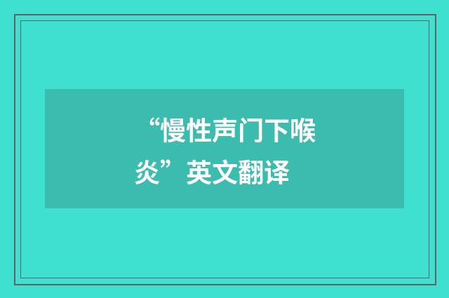 “慢性声门下喉炎”英文翻译