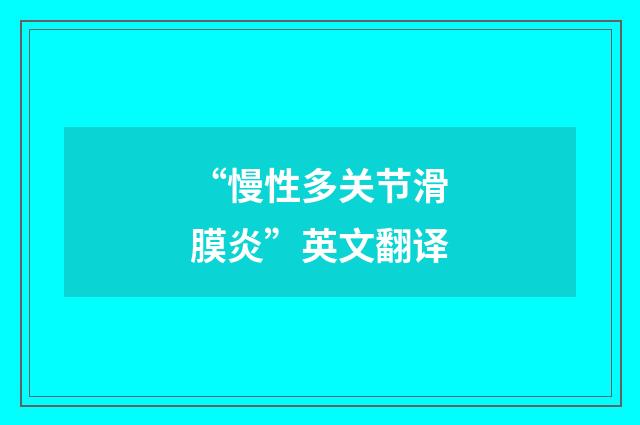 “慢性多关节滑膜炎”英文翻译
