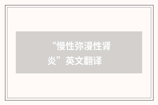 “慢性弥漫性肾炎”英文翻译