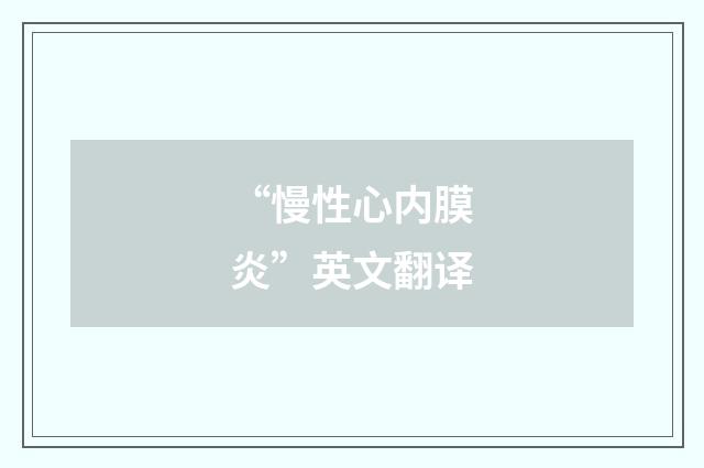 “慢性心内膜炎”英文翻译