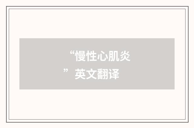 “慢性心肌炎”英文翻译