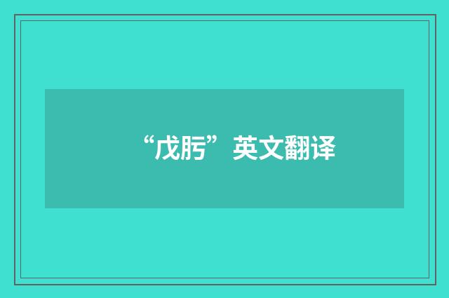 “戊肟”英文翻译