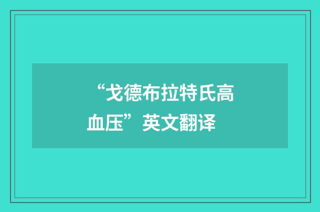 “戈德布拉特氏高血压”英文翻译