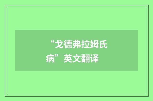 “戈德弗拉姆氏病”英文翻译
