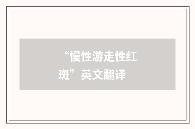“慢性游走性红斑”英文翻译