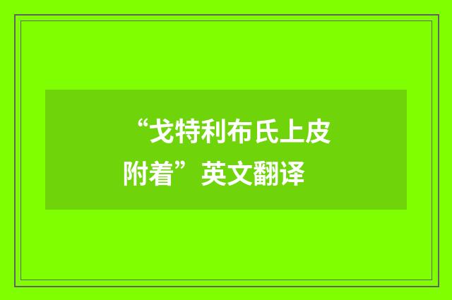 “戈特利布氏上皮附着”英文翻译
