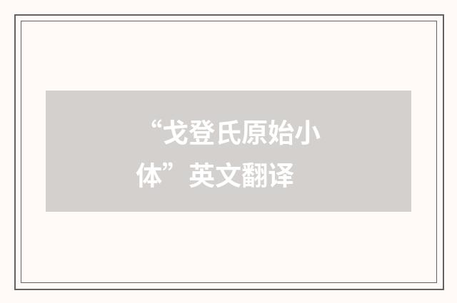 “戈登氏原始小体”英文翻译