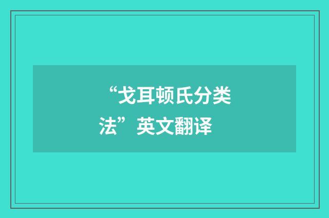 “戈耳顿氏分类法”英文翻译