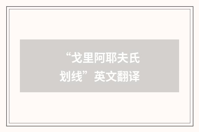 “戈里阿耶夫氏划线”英文翻译
