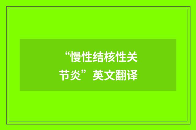 “慢性结核性关节炎”英文翻译
