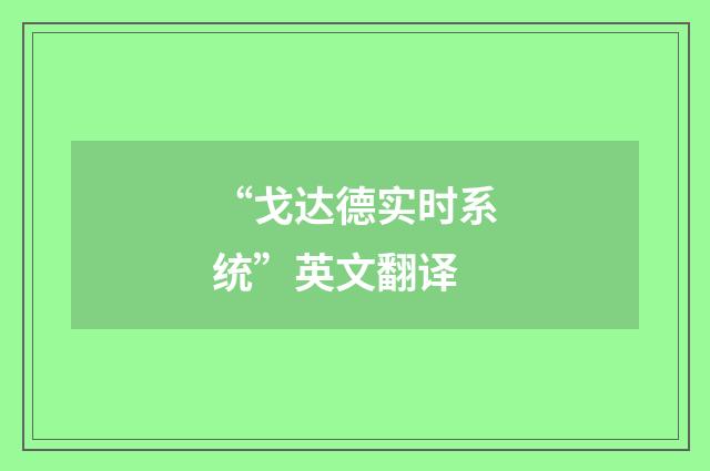 “戈达德实时系统”英文翻译