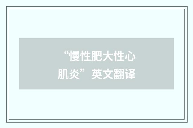 “慢性肥大性心肌炎”英文翻译