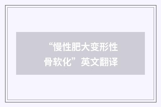 “慢性肥大变形性骨软化”英文翻译