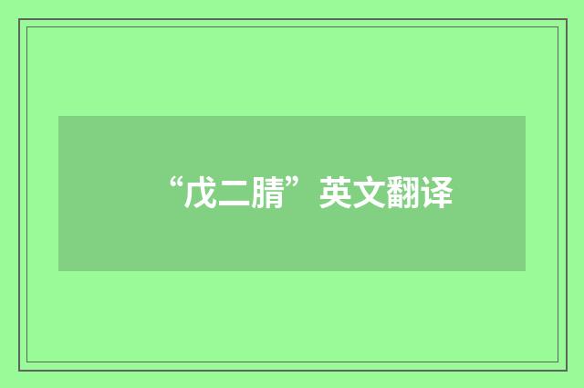 “戊二腈”英文翻译