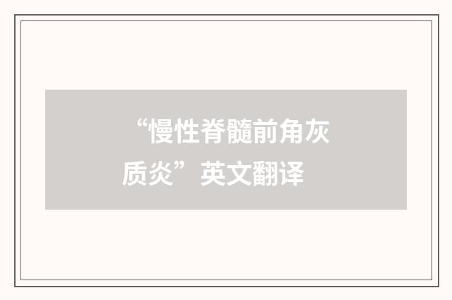 “慢性脊髓前角灰质炎”英文翻译
