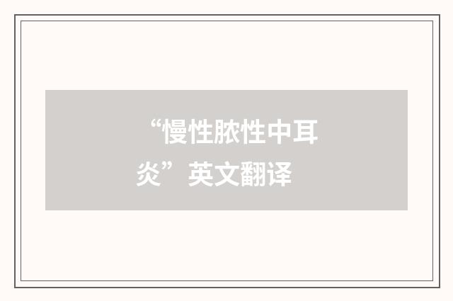 “慢性脓性中耳炎”英文翻译