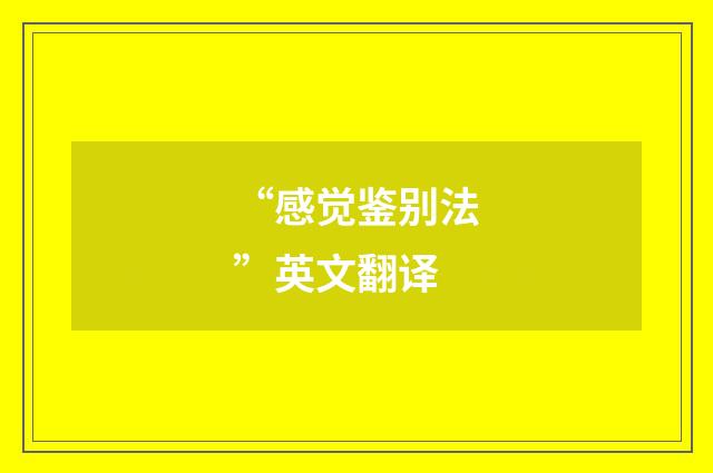 “感觉鉴别法”英文翻译
