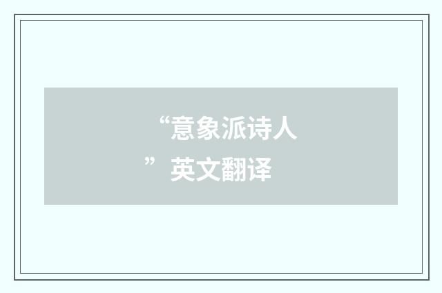 “意象派诗人”英文翻译