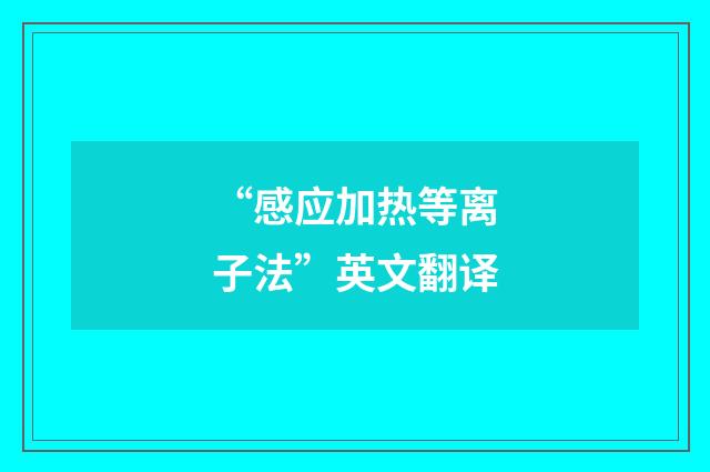 “感应加热等离子法”英文翻译