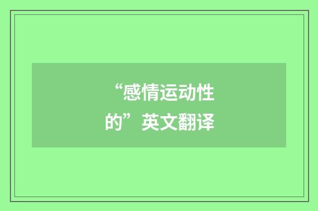 “感情运动性的”英文翻译