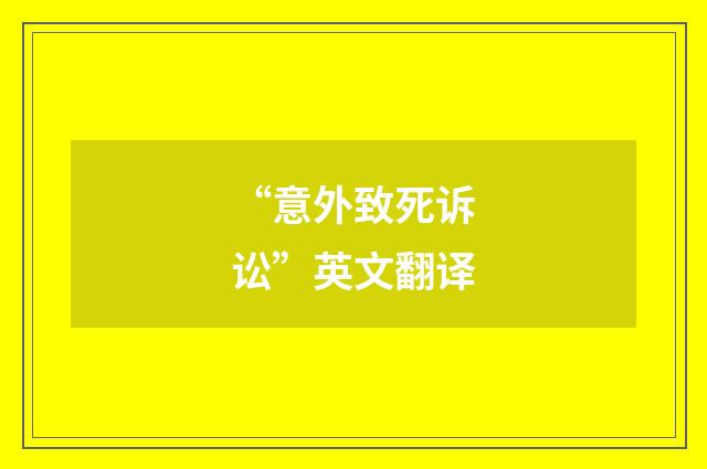 “意外致死诉讼”英文翻译