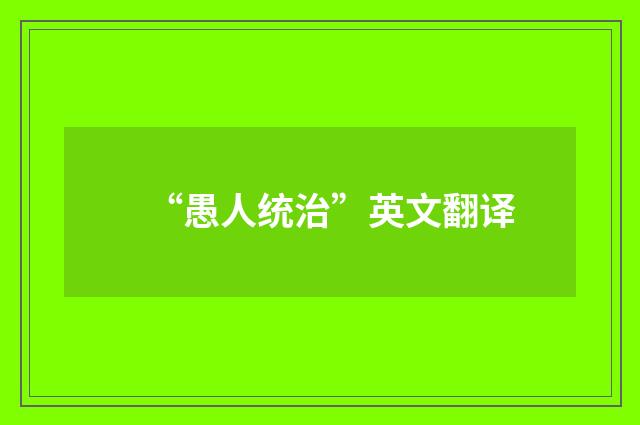 “愚人统治”英文翻译