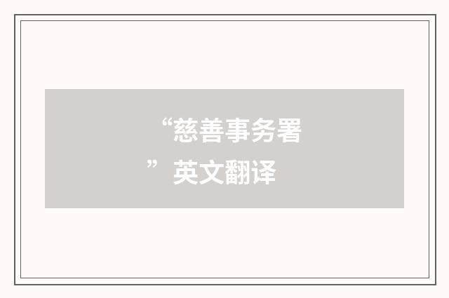 “慈善事务署”英文翻译