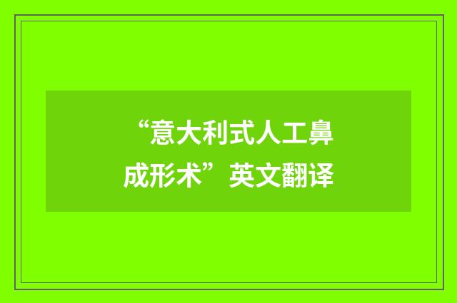 “意大利式人工鼻成形术”英文翻译