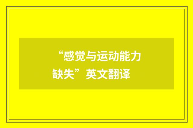 “感觉与运动能力缺失”英文翻译