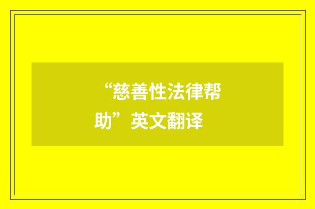 “慈善性法律帮助”英文翻译