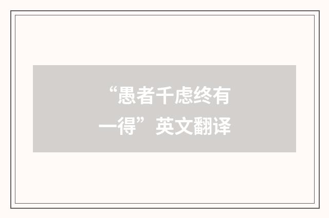 “愚者千虑终有一得”英文翻译