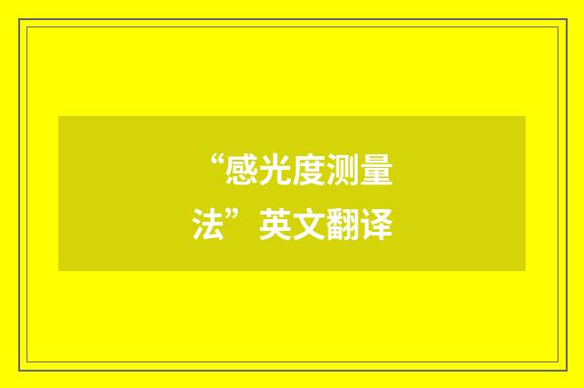 “感光度测量法”英文翻译