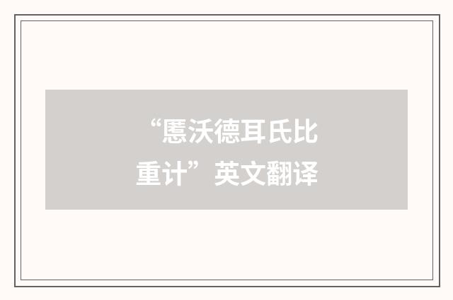 “慝沃德耳氏比重计”英文翻译