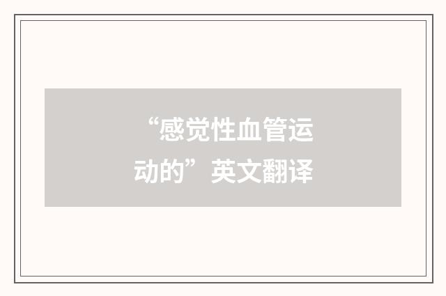 “感觉性血管运动的”英文翻译