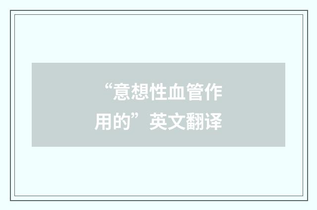“意想性血管作用的”英文翻译