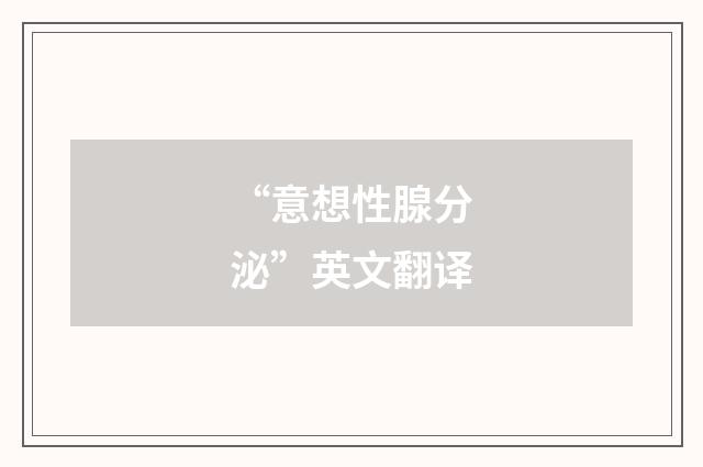“意想性腺分泌”英文翻译
