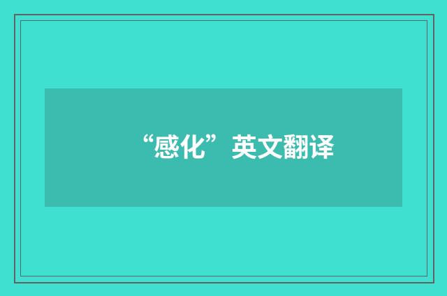 “感化”英文翻译