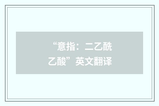 “意指：二乙酰乙酸”英文翻译