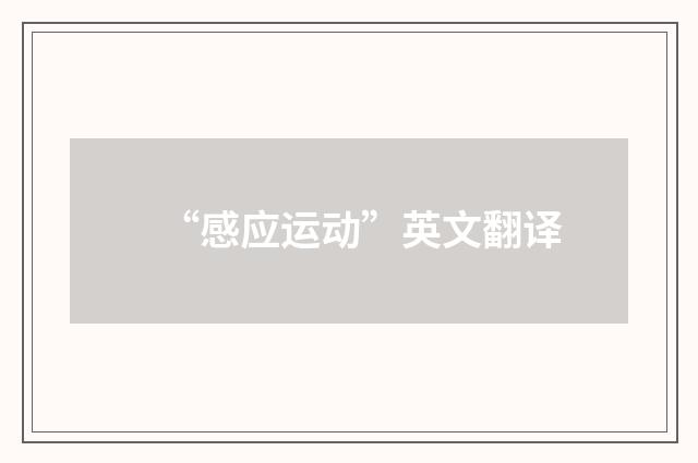 “感应运动”英文翻译