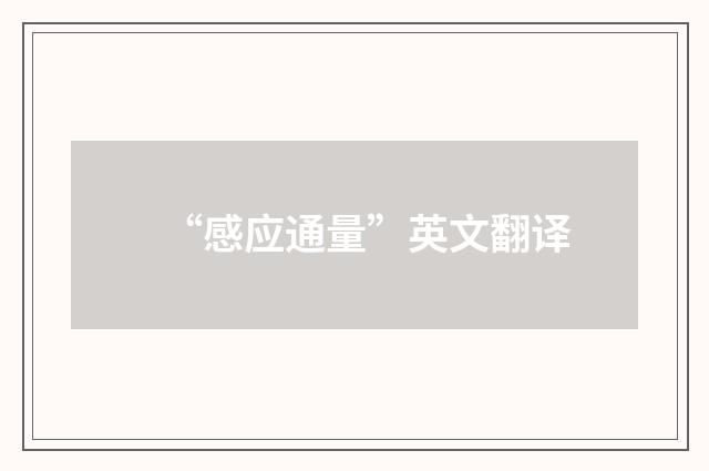 “感应通量”英文翻译