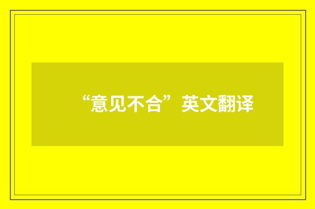 “意见不合”英文翻译